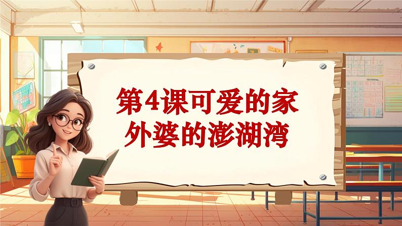 【新课标】人音版音乐五年级上册《外婆的澎湖湾》教学设计第1页