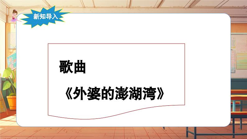 【新课标】人音版音乐五年级上册《外婆的澎湖湾》教学设计第6页