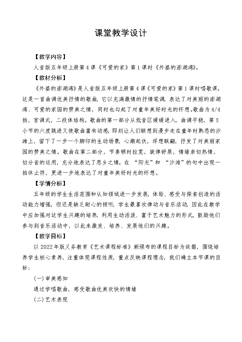 【新课标】人音版音乐五年级上册第4课《外婆的澎湖湾》教学设计+课件+素材01