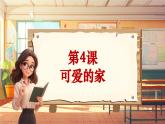 【新課標(biāo)】人音版音樂五年級(jí)上冊(cè)第4課《牧場(chǎng)上的家》教學(xué)設(shè)計(jì)+課件+素材