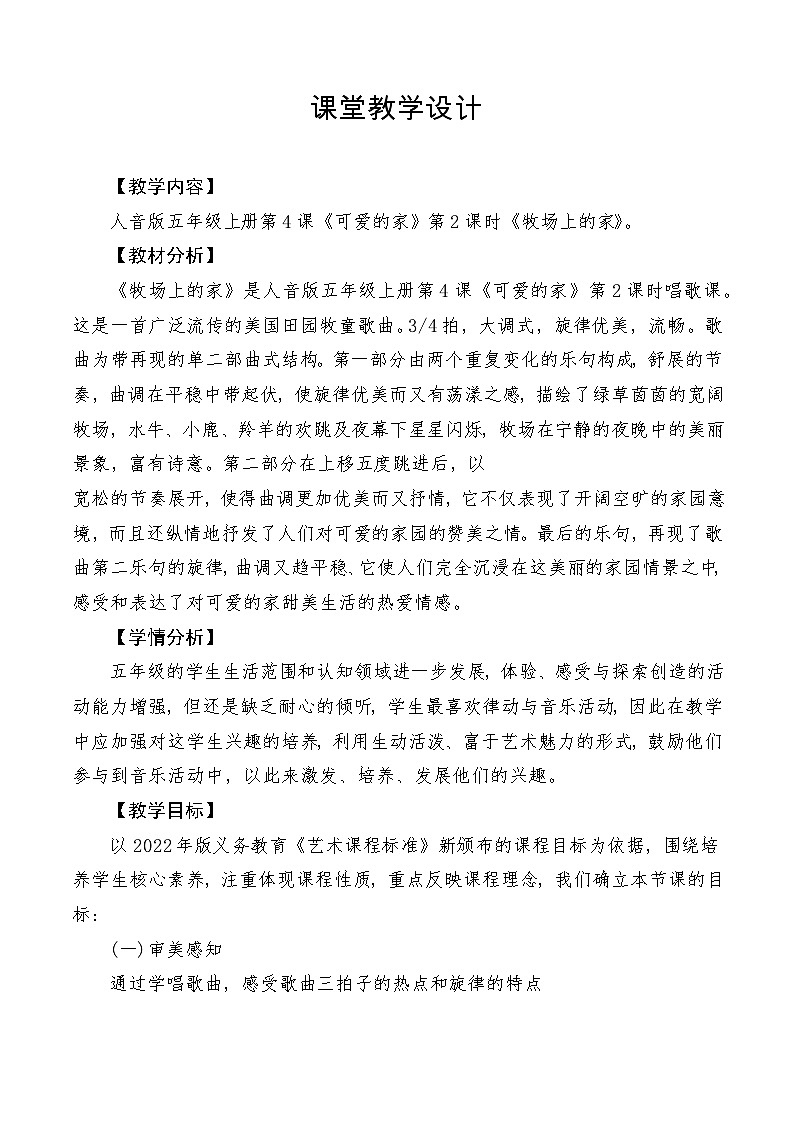 【新课标】人音版音乐五年级上册第4课《牧场上的家》教学设计+课件+素材01