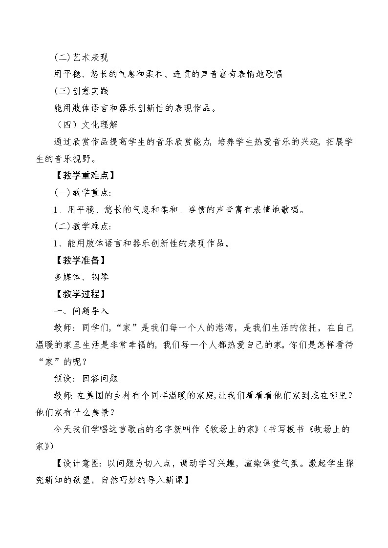 【新课标】人音版音乐五年级上册第4课《牧场上的家》教学设计+课件+素材02