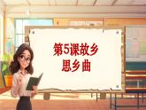 【新課標】人音版音樂五年級上冊第5課《思鄉(xiāng)曲》教學設計+課件+素材