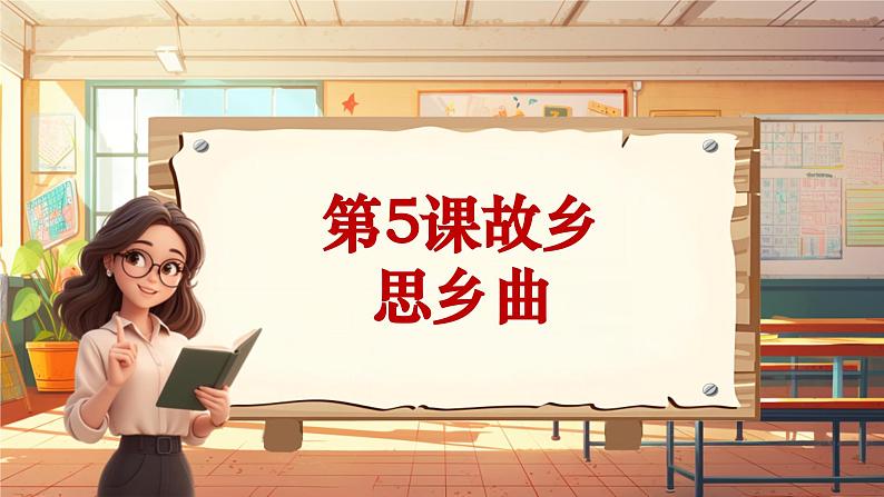 【新课标】人音版音乐五年级上册第5课《思乡曲》教学设计+课件+素材01