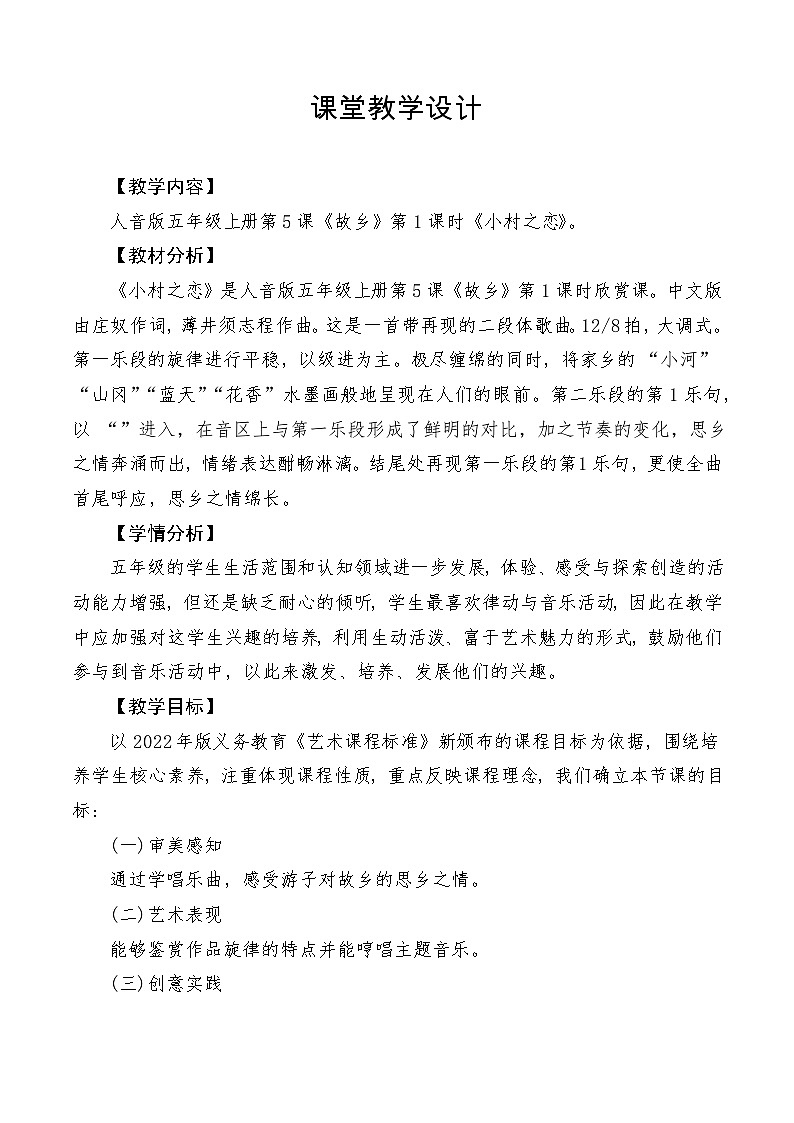 【新课标】人音版音乐五年级上册第5课《小村之恋》教学设计+课件+素材01