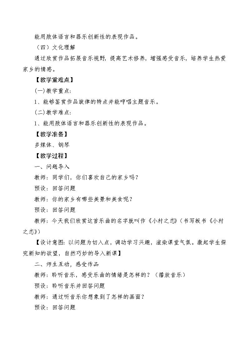 【新课标】人音版音乐五年级上册第5课《小村之恋》教学设计+课件+素材02