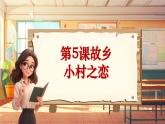 【新課標】人音版音樂五年級上冊第5課《小村之戀》教學(xué)設(shè)計+課件+素材