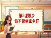 【新課標(biāo)】人音版音樂五年級(jí)上冊(cè)第5課《誰不說俺家鄉(xiāng)好》教學(xué)設(shè)計(jì)+課件+素材