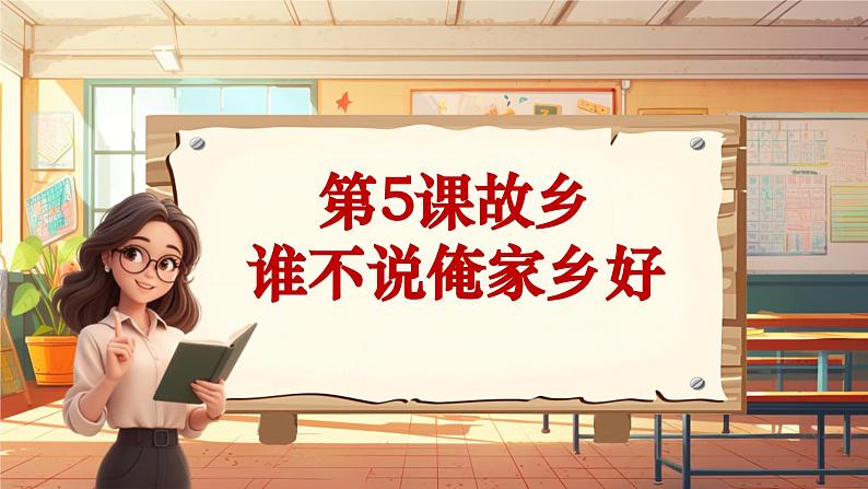 【新课标】人音版音乐五年级上册第5课《谁不说俺家乡好》教学设计+课件+素材01