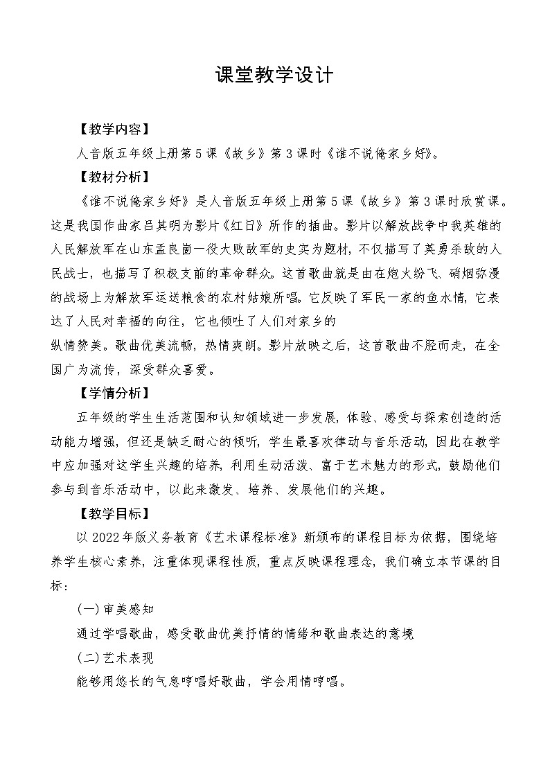 【新课标】人音版音乐五年级上册第5课《谁不说俺家乡好》教学设计+课件+素材01