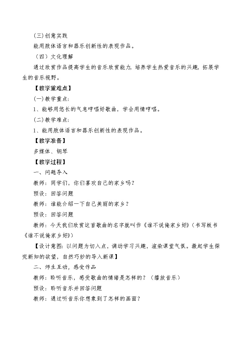 【新课标】人音版音乐五年级上册第5课《谁不说俺家乡好》教学设计+课件+素材02