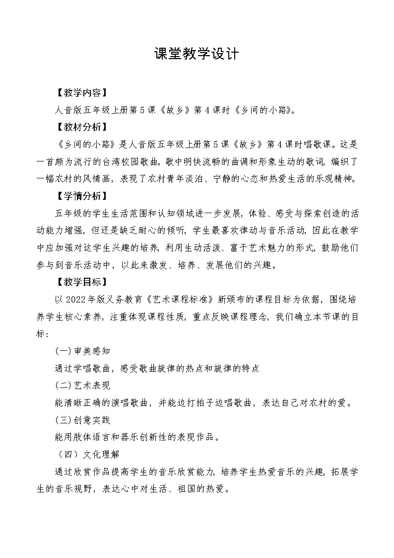 【新课标】人音版音乐五年级上册第5课《乡间的小路》教学设计+课件+素材01