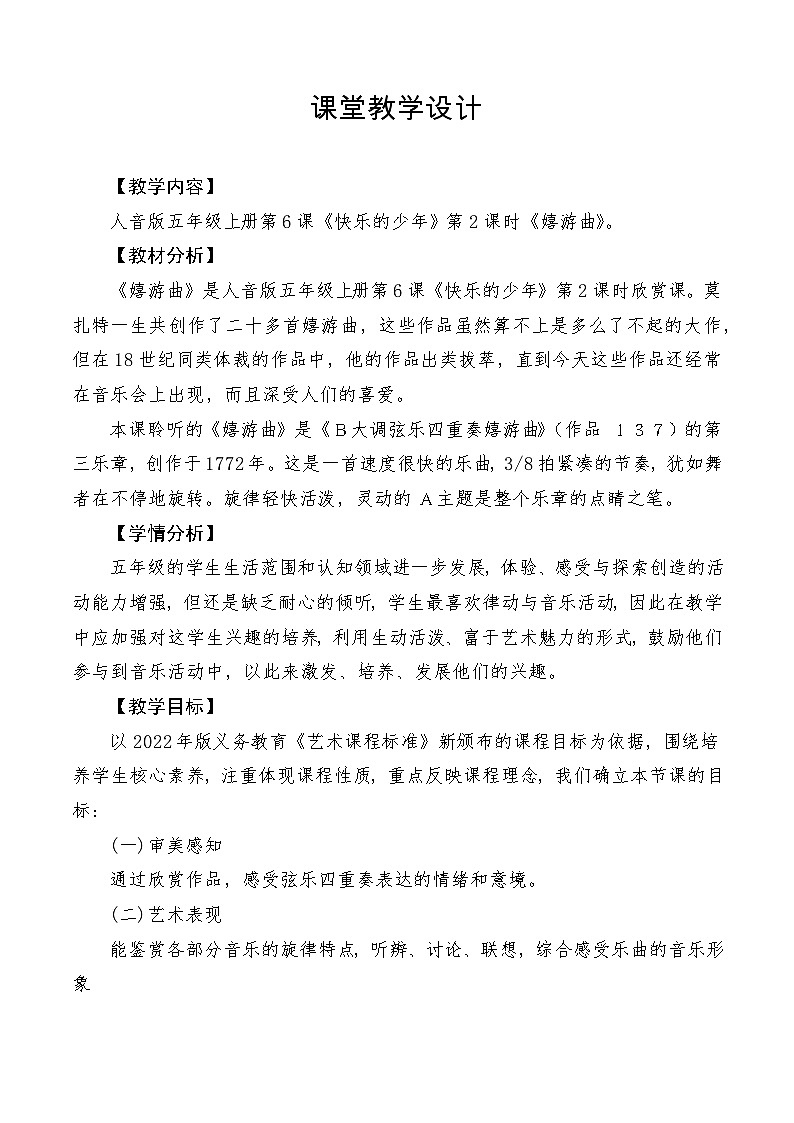 【新课标】人音版音乐五年级上册第6课《嬉游曲》教学设计+课件+素材01