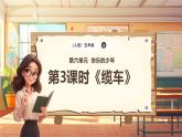 【新課標(biāo)】人音版音樂(lè)五年級(jí)上冊(cè)第6課《纜車》教學(xué)設(shè)計(jì)+課件+素材