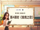 【新课标】人音版音乐五年级上册第6课《雏鹰之歌》教学设计+课件+素材