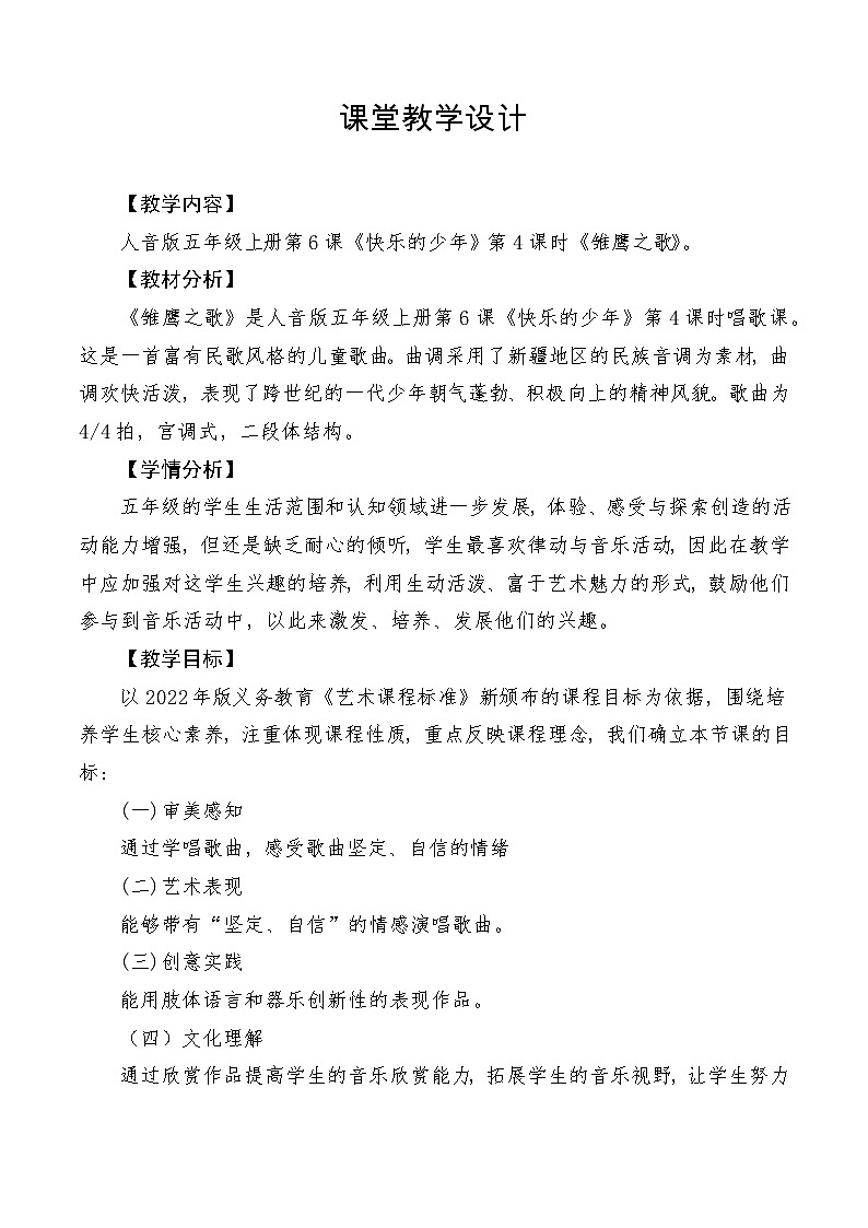 【新课标】人音版音乐五年级上册第6课《雏鹰之歌》教学设计+课件+素材01