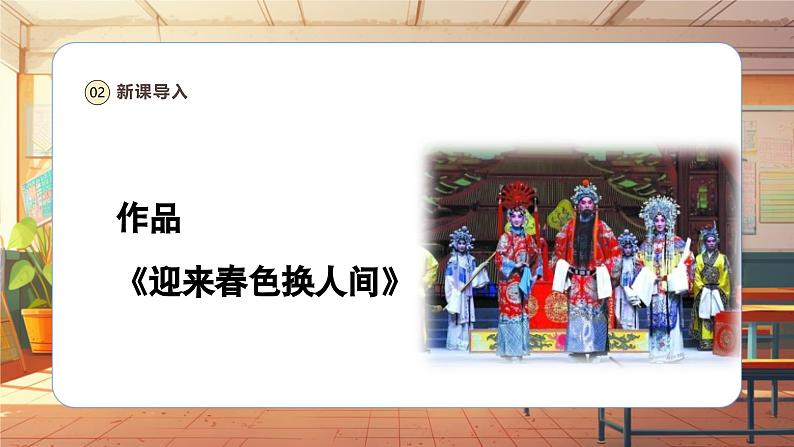 【新课标】人音版音乐五年级上册第7课《迎来春色换人间》教学设计+课件+素材06