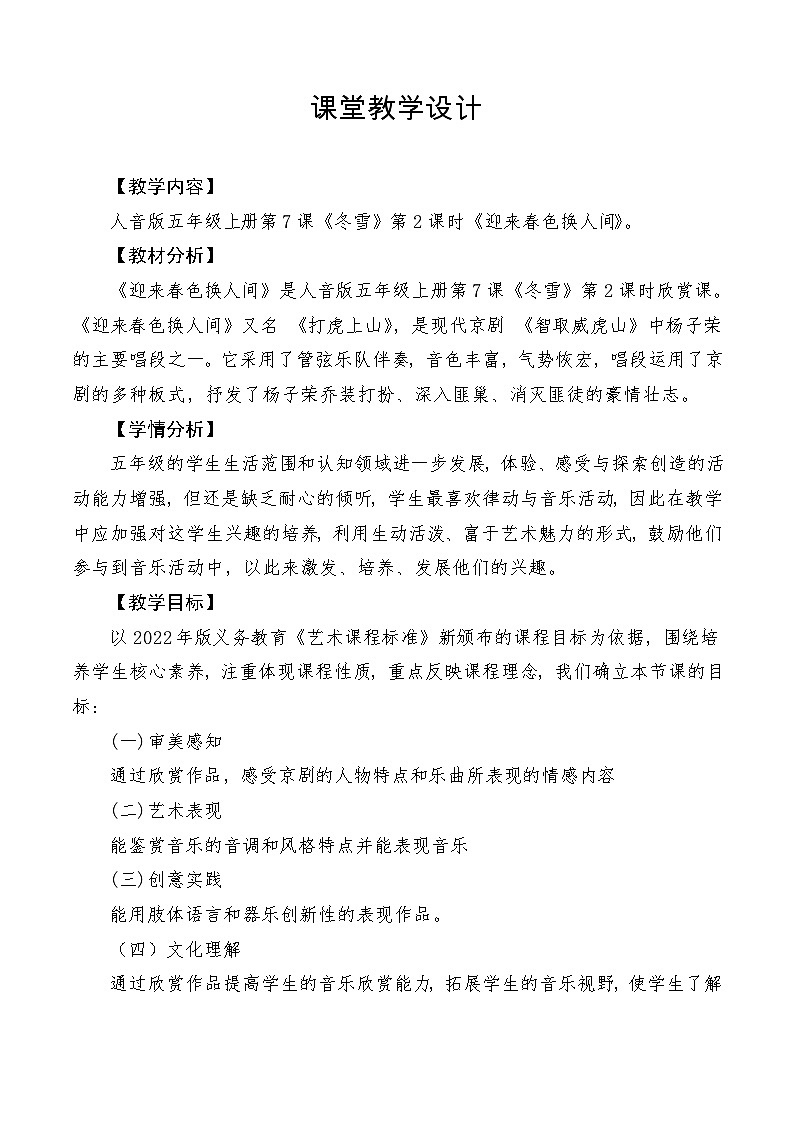 【新课标】人音版音乐五年级上册第7课《迎来春色换人间》教学设计+课件+素材01