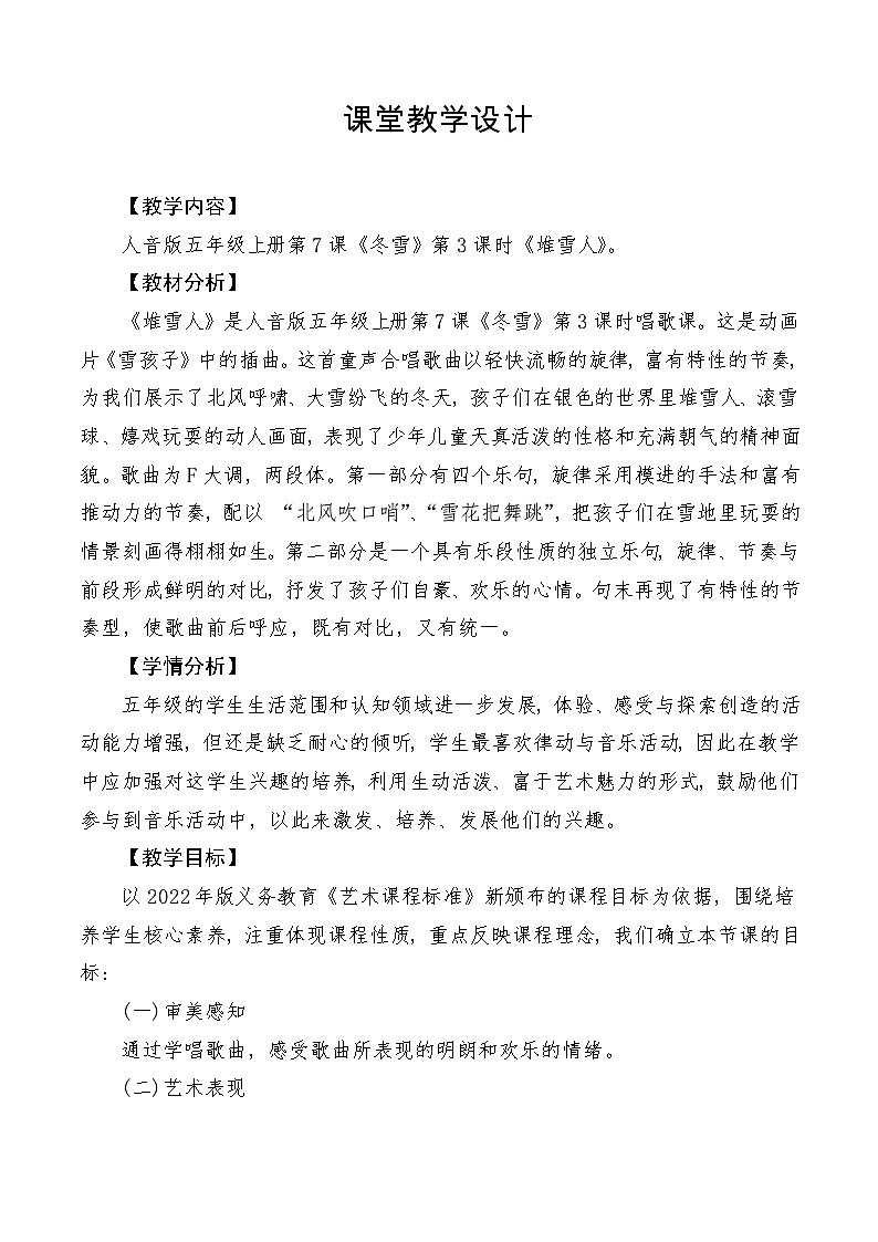 【新课标】人音版音乐五年级上册第7课《堆雪人》教学设计+课件+素材01