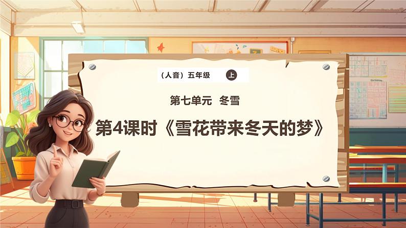 【新课标】人音版音乐五年级上册第7课《雪花带来冬天的梦》教学设计+课件+素材01