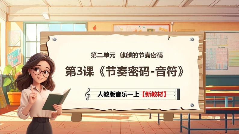 【新教材新课标】人教版音乐一年级上册第2单元《节奏密码-音符》教案+课件+素材01