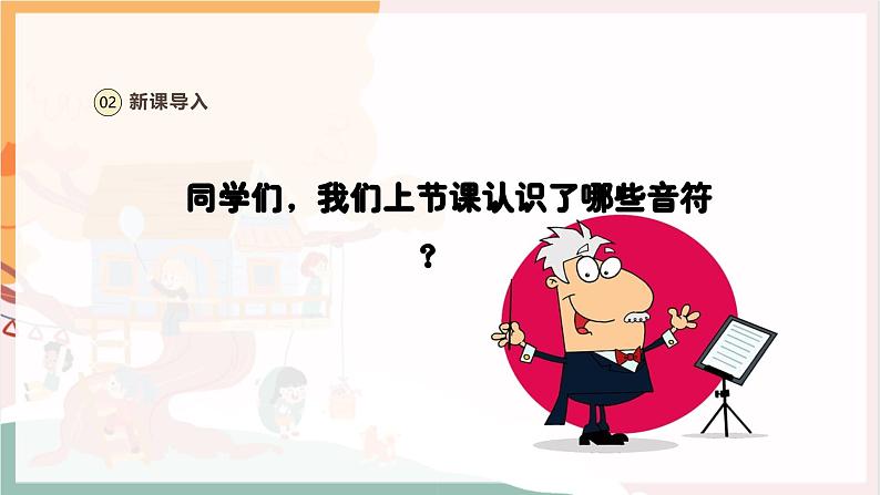 【新教材新课标】人教版音乐一年级上册第2单元《节奏密码-音符》教案+课件+素材04