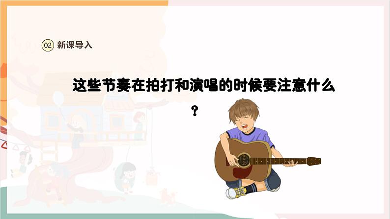 【新教材新课标】人教版音乐一年级上册第2单元《节奏密码-音符》教案+课件+素材05