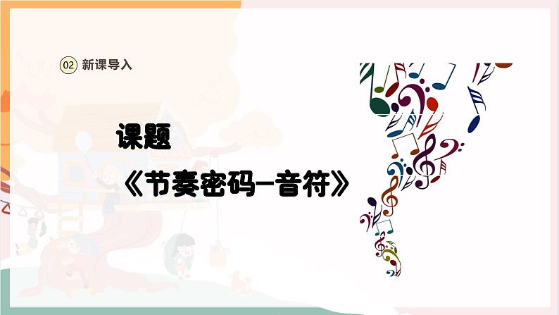 【新教材新课标】人教版音乐一年级上册第2单元《节奏密码-音符》教案+课件+素材06