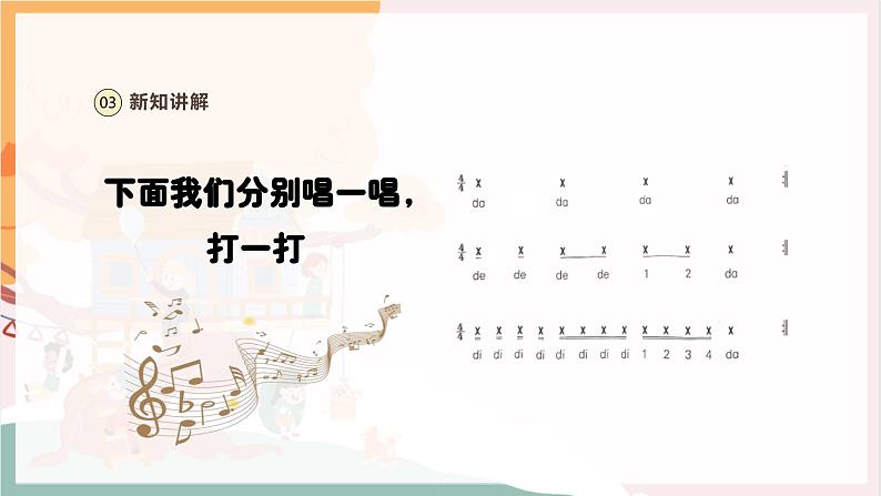 【新教材新课标】人教版音乐一年级上册第2单元《节奏密码-音符》教案+课件+素材08