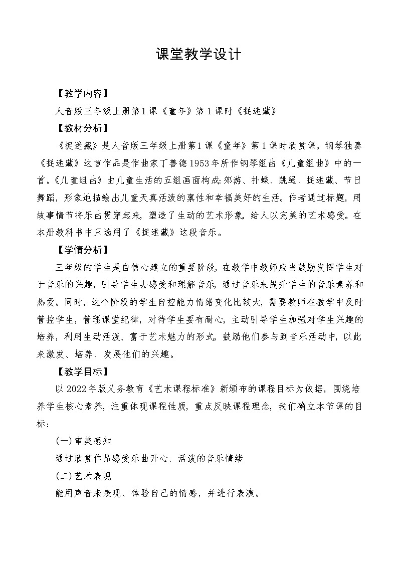【新课标】人音版音乐三年级上册第1课《捉迷藏》（课件+教学设计+素材）01