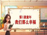 【新课标】人音版音乐三年级上册第1课《我们多么幸福》（课件+教学设计+素材）