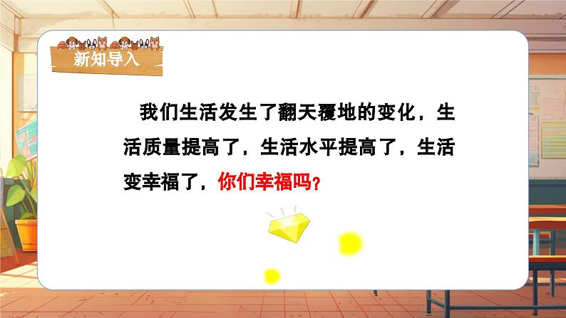 【新课标】人音版三年级上册-《我们多么幸福》课件第5页