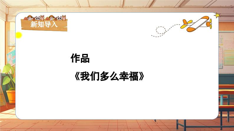 【新课标】人音版三年级上册-《我们多么幸福》课件第6页