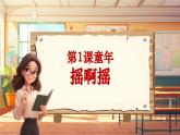 【新课标】人音版音乐三年级上册第1课《摇啊摇》（课件+教学设计+素材）