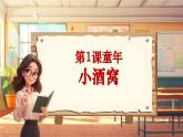 【新课标】人音版音乐三年级上册第1课《小酒窝》（课件+教学设计+素材）