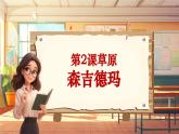 【新课标】人音版音乐三年级上册第2课《森吉德玛》（课件+教学设计+素材）