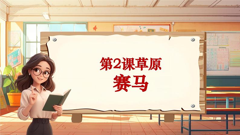 【新课标】人音版音乐三年级上册第2课《赛马》（课件+教学设计+素材）01