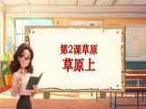【新课标】人音版音乐三年级上册第2课《草原上》（课件+教学设计+素材）