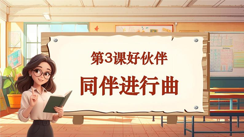 【新课标】人音版音乐三年级上册第3课《同伴进行曲》（课件+教学设计+素材）01