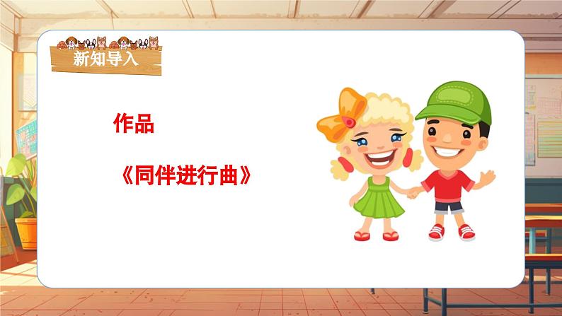 【新课标】人音版音乐三年级上册第3课《同伴进行曲》（课件+教学设计+素材）06