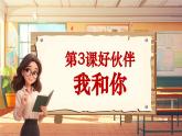 【新课标】人音版音乐三年级上册第3课《我和你》（课件+教学设计+素材）