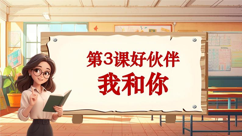 【新课标】人音版音乐三年级上册第3课《我和你》（课件+教学设计+素材）01