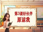 【新课标】人音版音乐三年级上册第3课《原谅我》（课件+教学设计+素材）