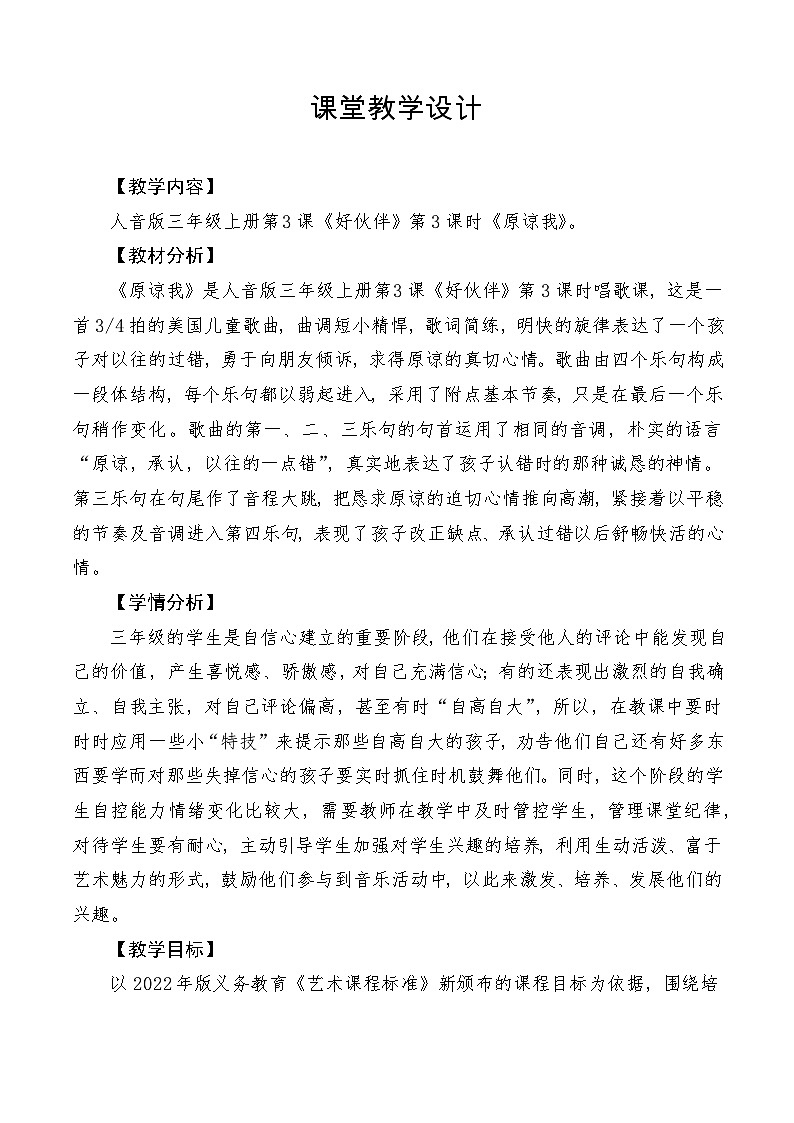 【新课标】人音版音乐三年级上册第3课《原谅我》（课件+教学设计+素材）01