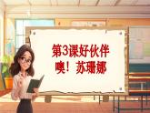 【新课标】人音版音乐三年级上册第3课《噢！苏珊娜》（课件+教学设计+素材）