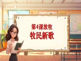 【新课标】人音版音乐三年级上册第4课《牧民新歌》（课件+教学设计+素材）