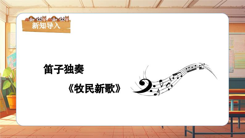 【新课标】人音版音乐三年级上册第4课《牧民新歌》（课件+教学设计+素材）06