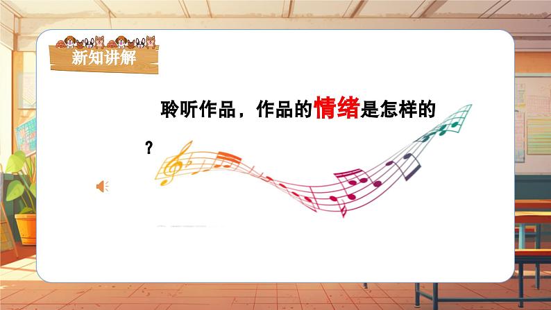 【新课标】人音版音乐三年级上册第4课《牧民新歌》（课件+教学设计+素材）07