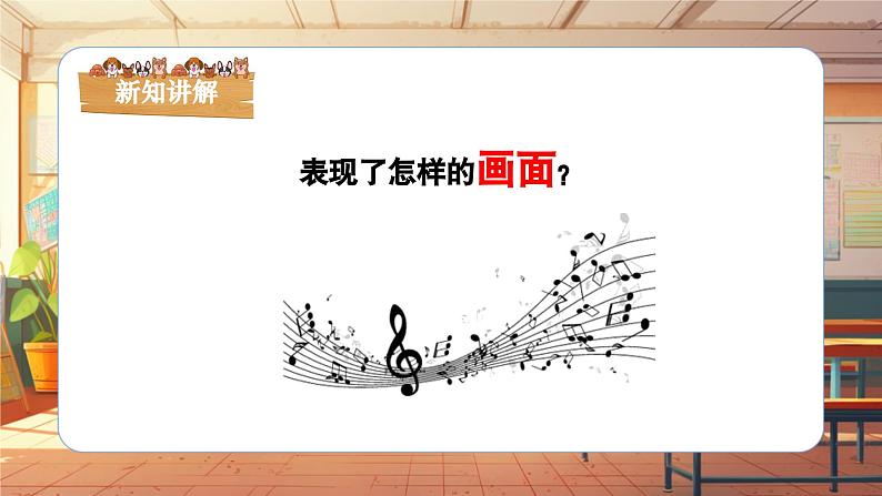 【新课标】人音版音乐三年级上册第4课《牧民新歌》（课件+教学设计+素材）08