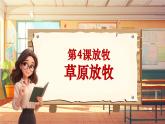 【新课标】人音版音乐三年级上册第4课《草原放牧》（课件+教学设计+素材）